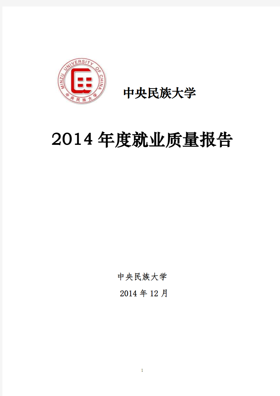 中央民族大学2014年度就业质量报告