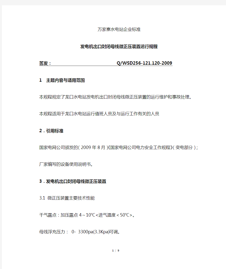 发电机出口封闭母线微正压装置