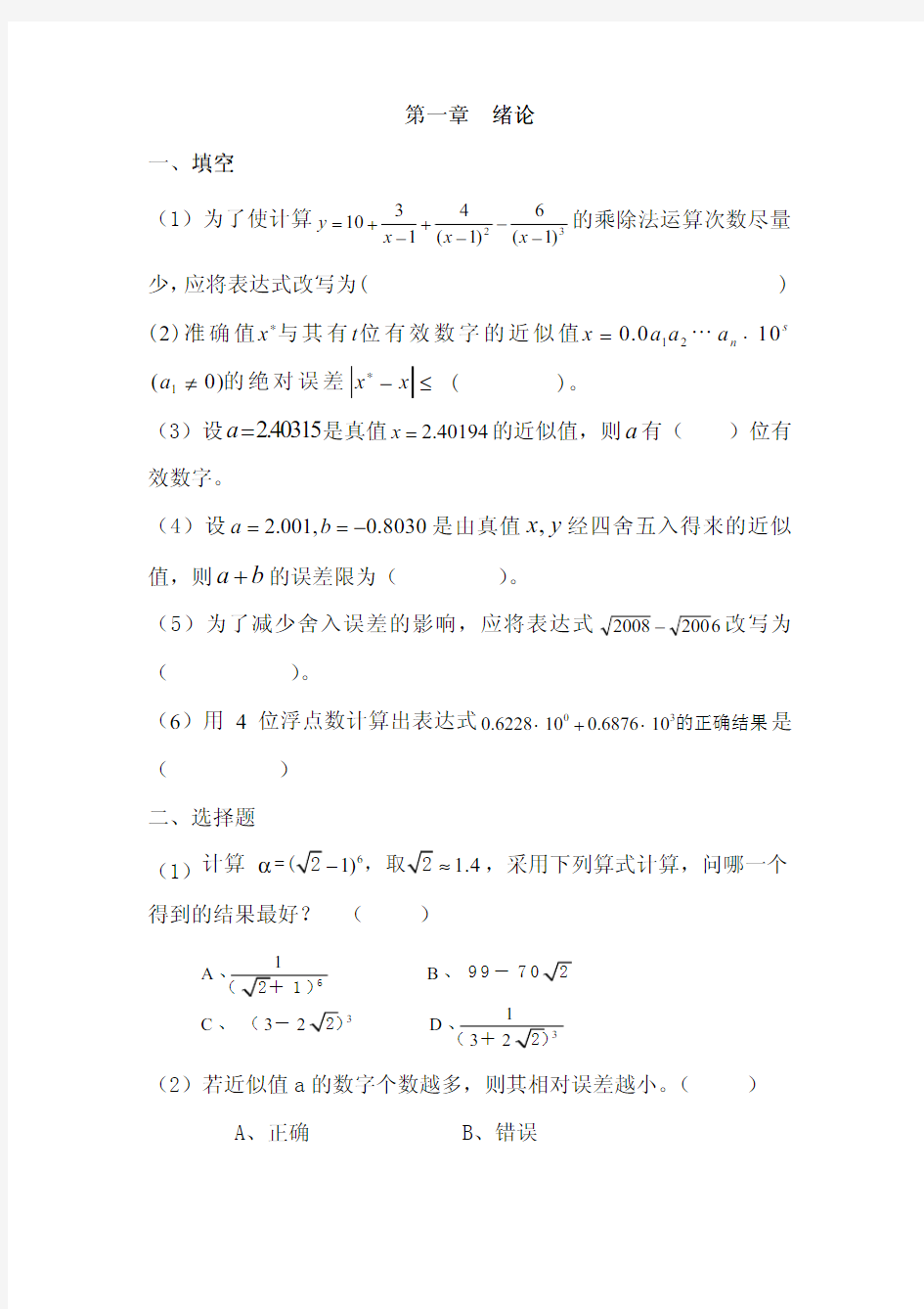 计算方法(孙志忠)习题 第一章绪论