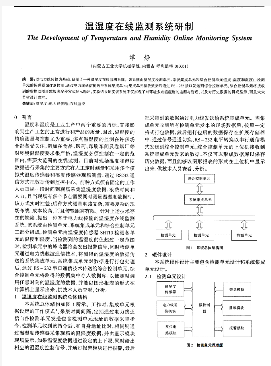 温湿度在线监测系统研制