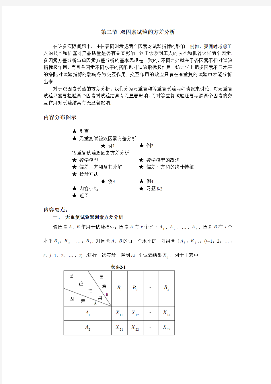 02 第二节 双因素试验的方差分析