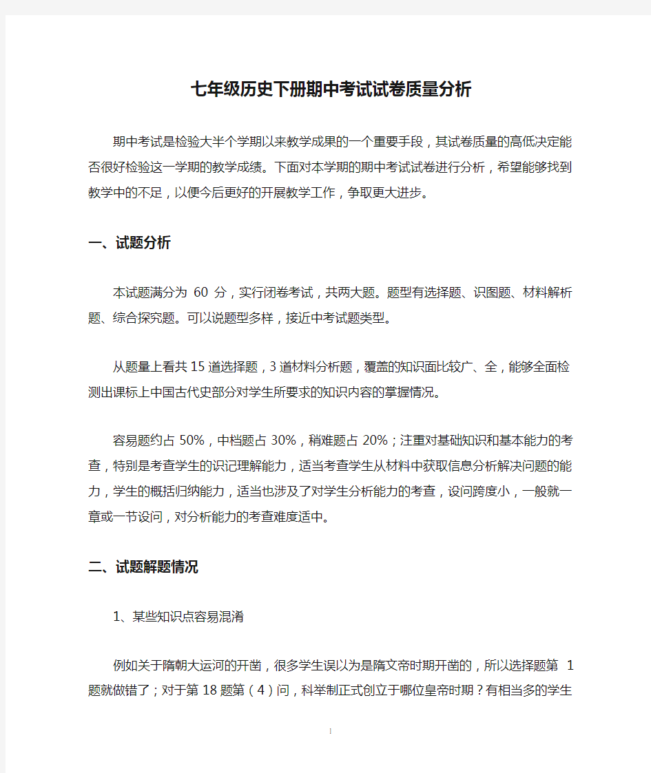 七年级历史下册期中考试试卷质量分析