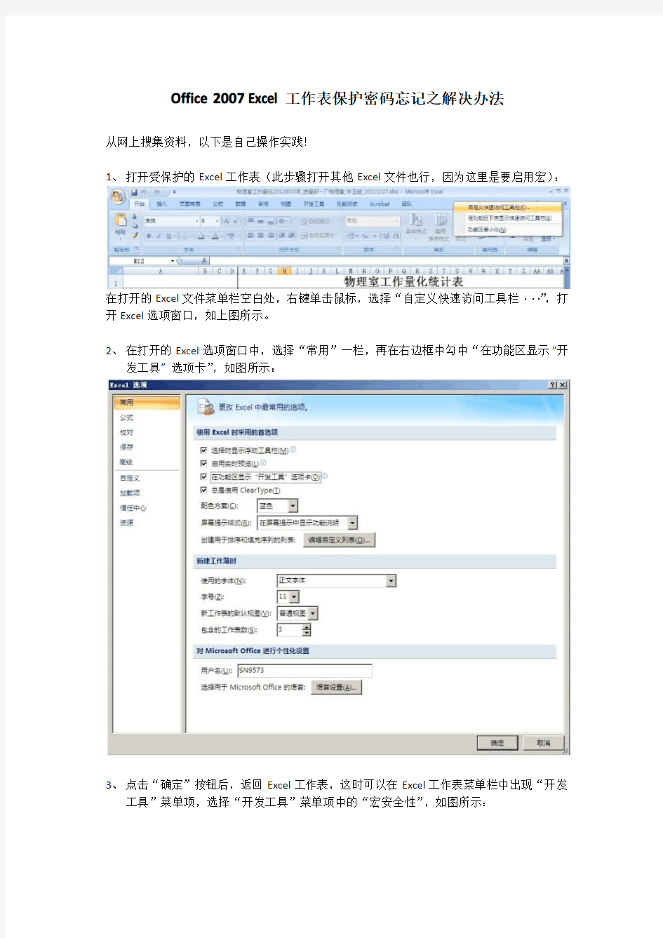 Office 2007 Excel工作表保护密码忘记之解决办法