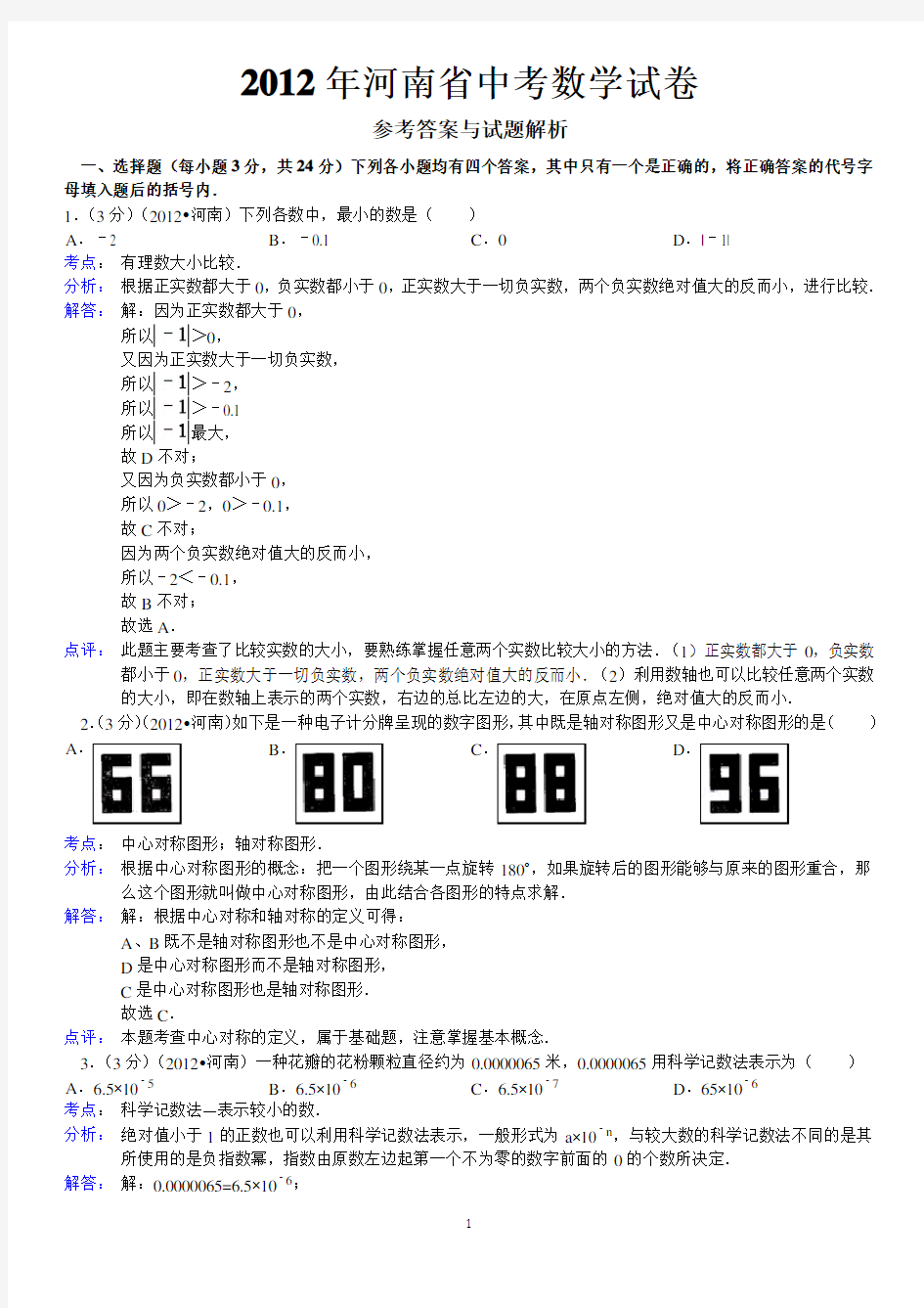 2012年河南省中考数学试卷答案与解析