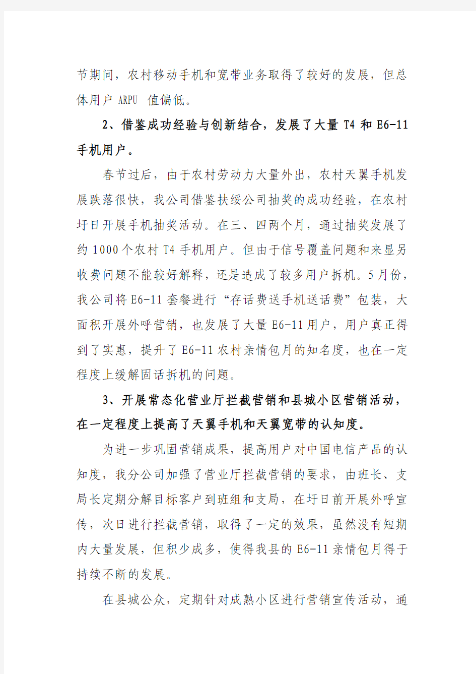 中国电信XX分公司2011年工作总结