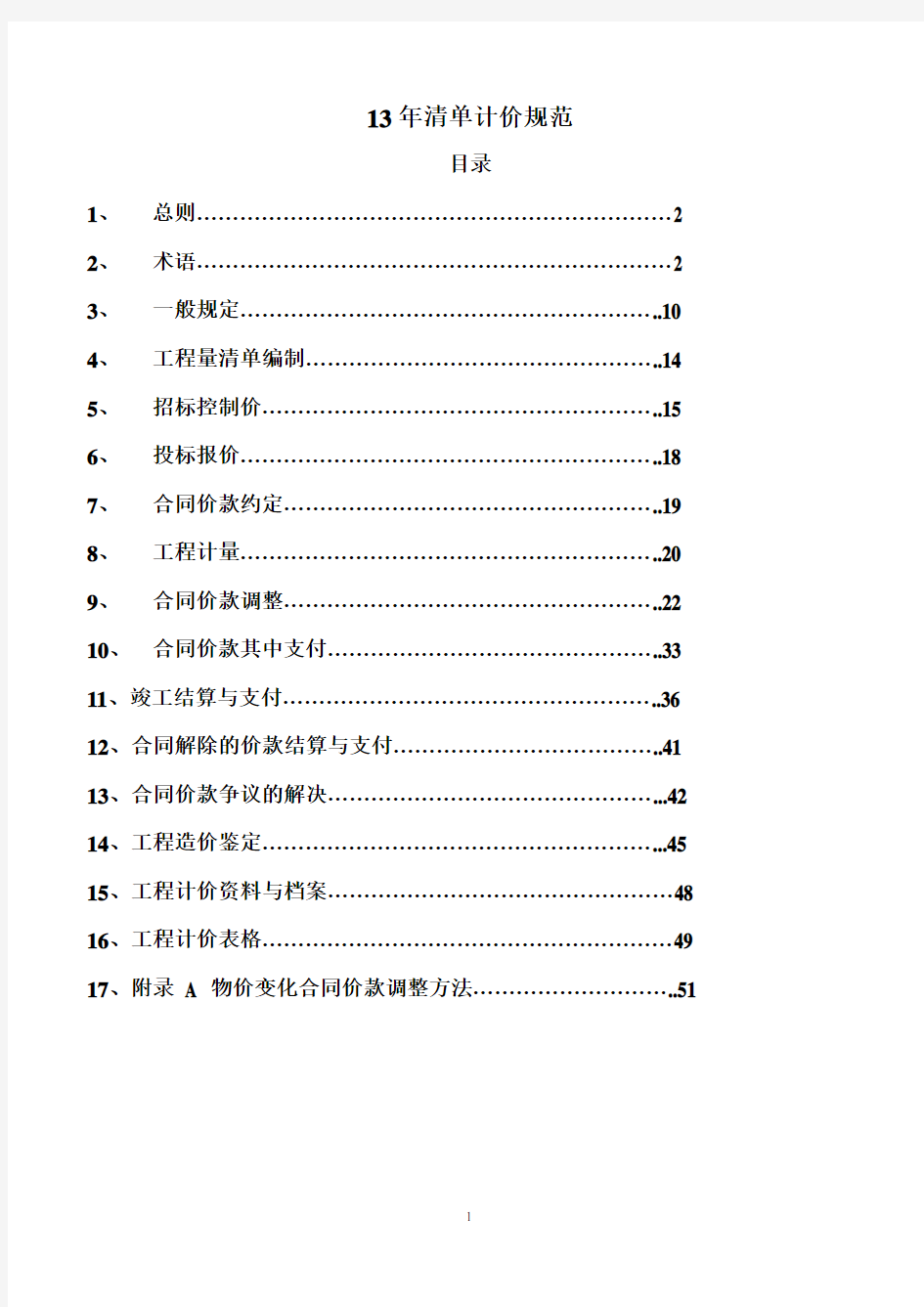 13版清单计价规范