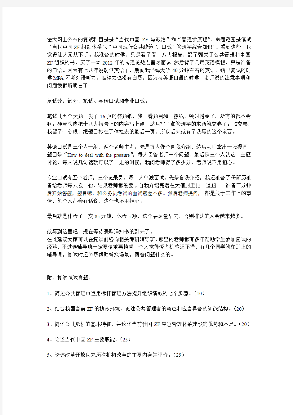 关于中国政法大学MPA复试问题