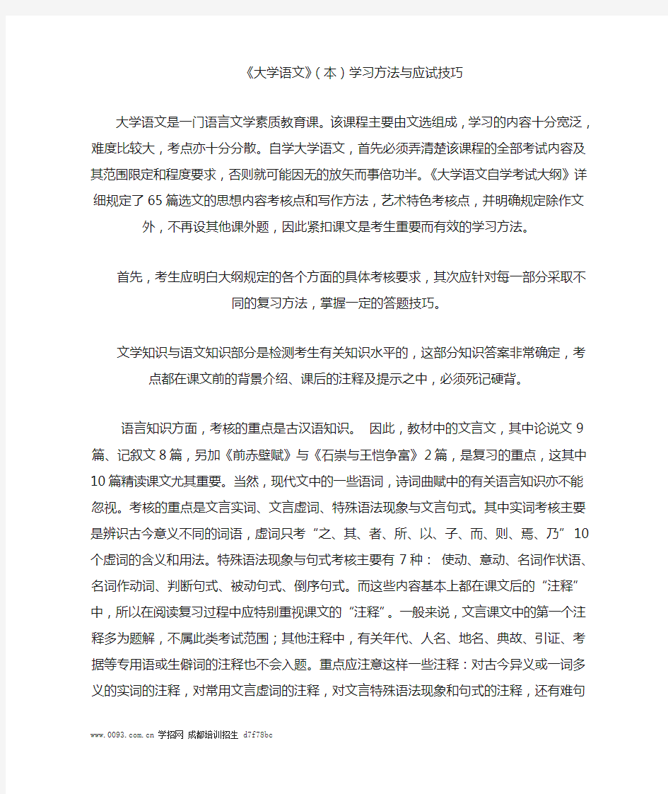 《大学语文》(本)学习方法与应试技巧