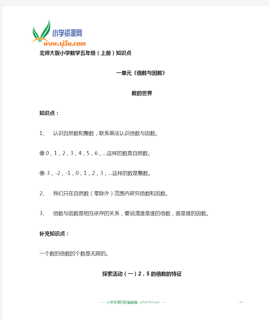 北师大版小学数学五年级(上册)知识点