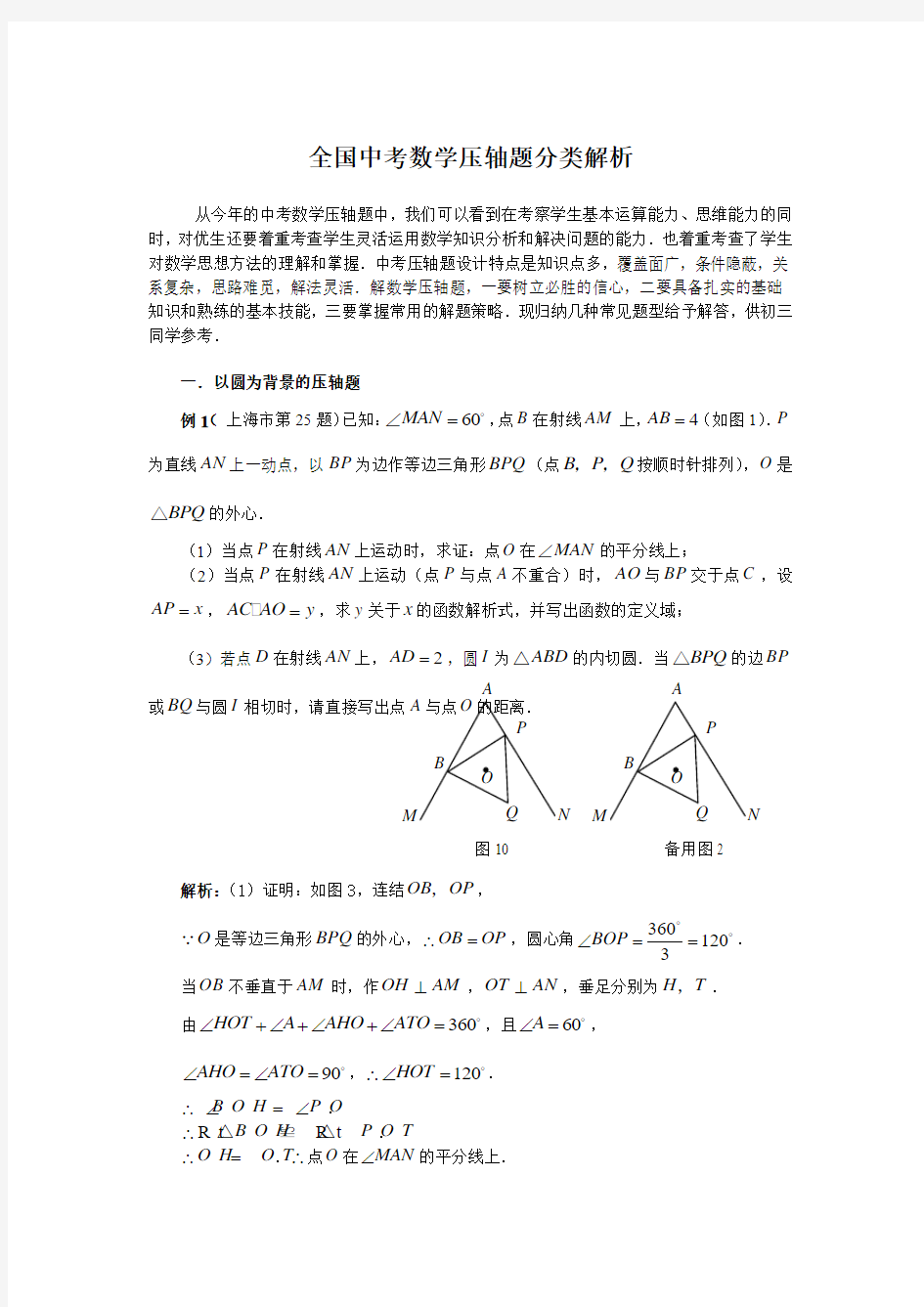 全国中考数学压轴题分类解析