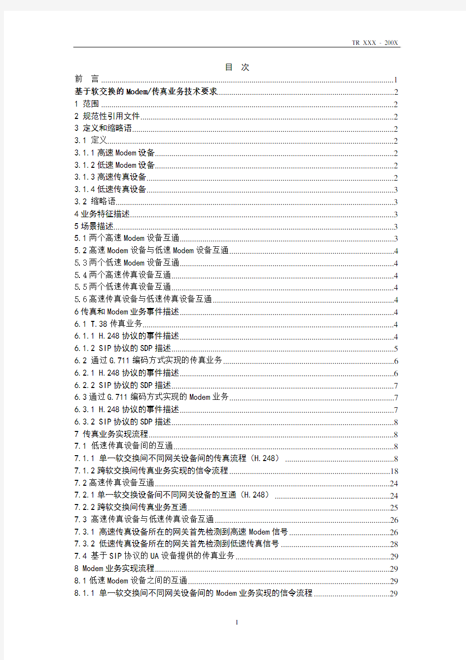 基于软交换的Modem传真业务技术要求(征