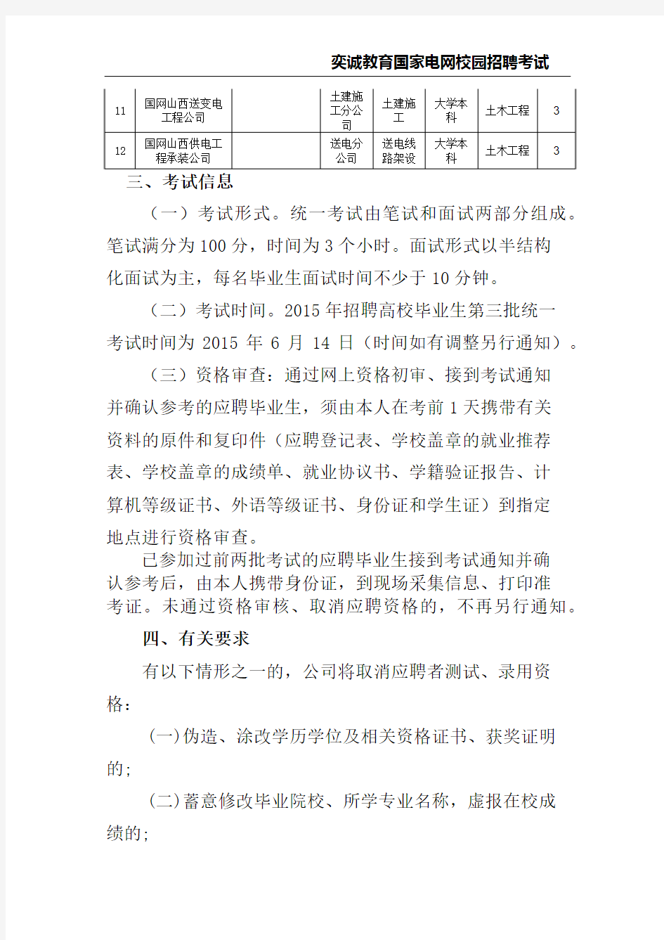 国网山西省电力公司2015年高校毕业生招聘公告(第三批)