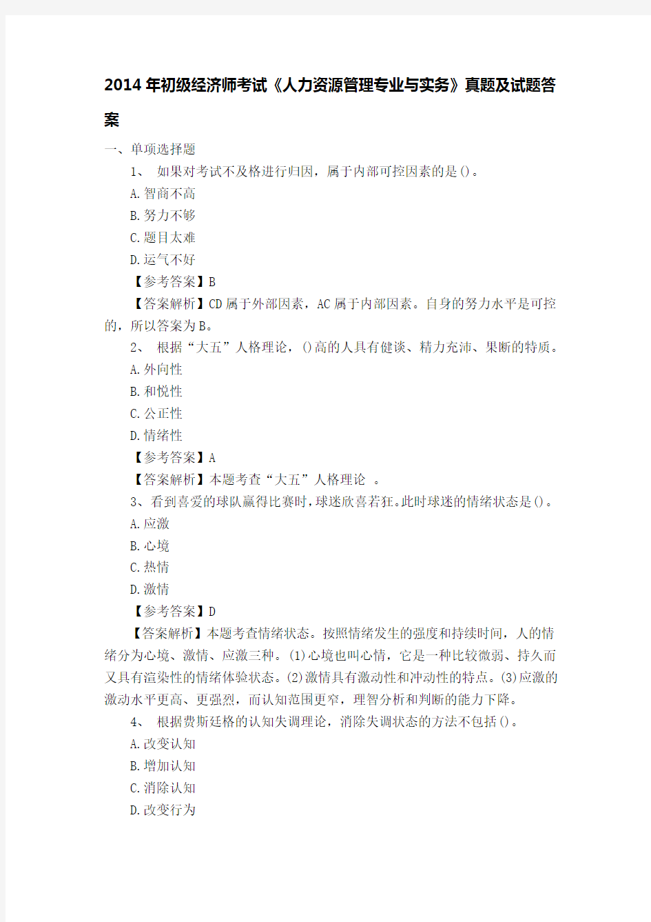 2014年初级经济师考试真题《人力资源管理专业与实务》真题试题及答案-完整版