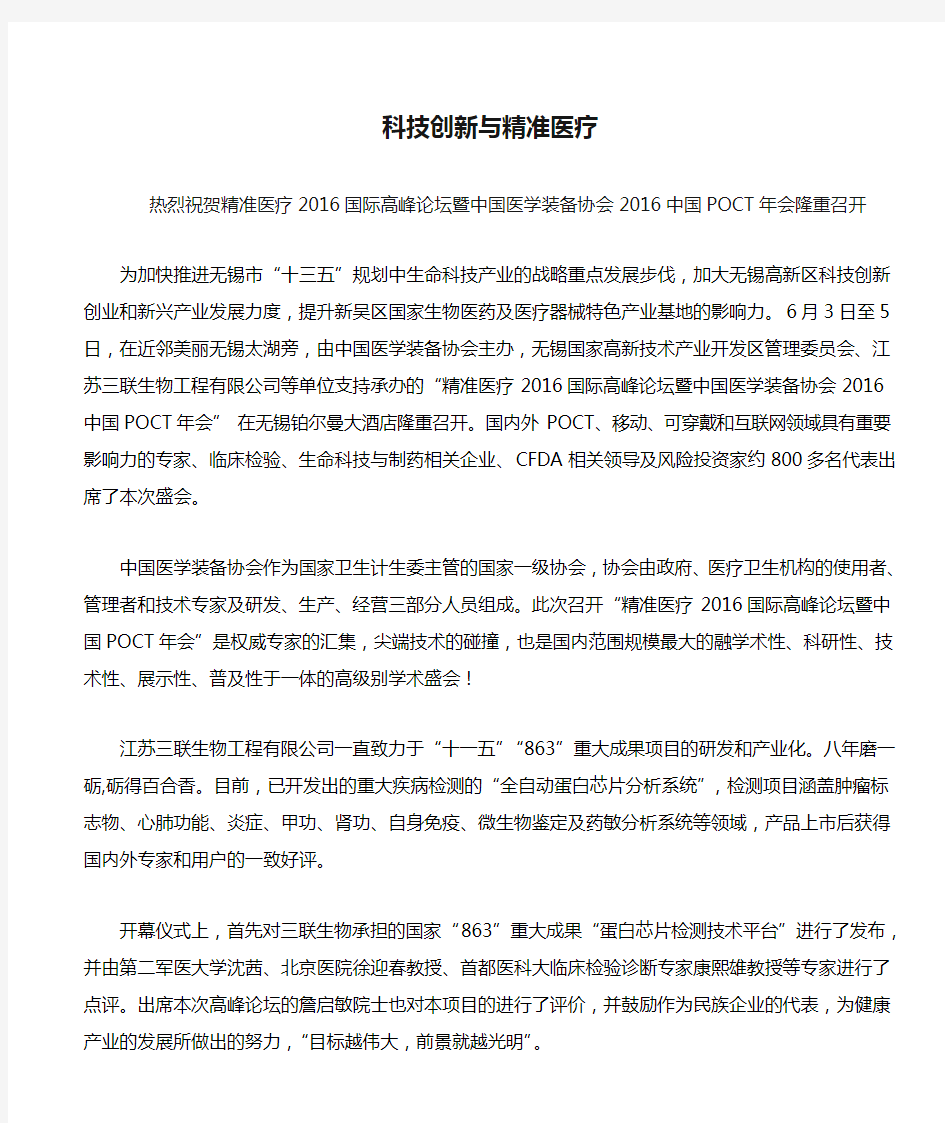 新闻通稿：科技创新与精准医疗