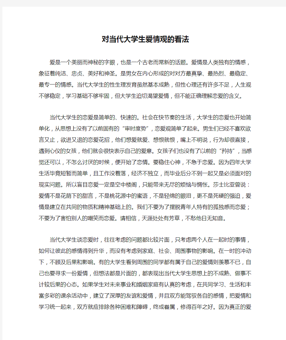 对当代大学生爱情观的看法