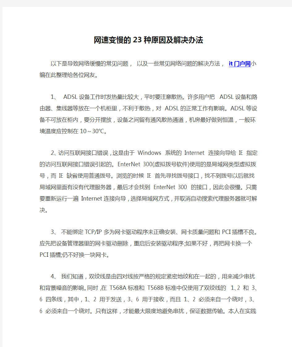 网速变慢的23种原因及解决办法