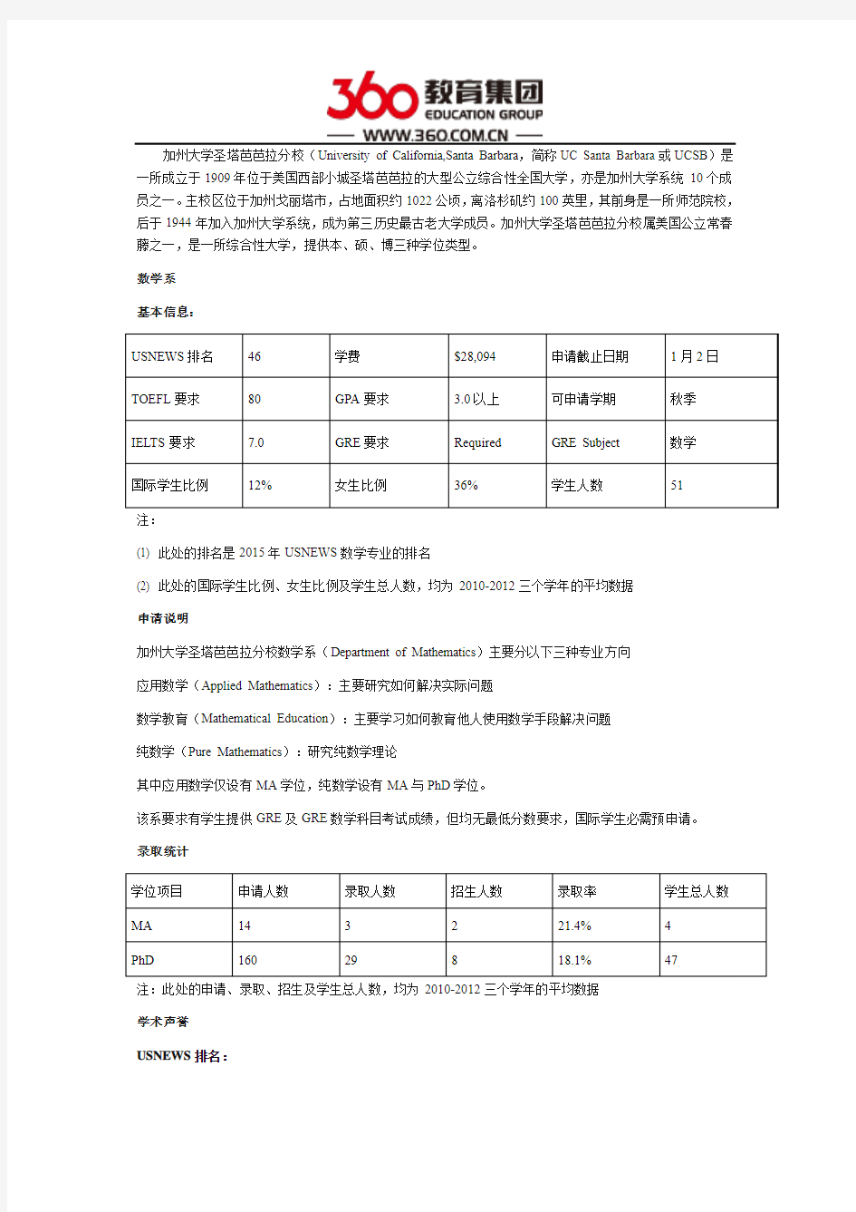 美国加州大学圣塔芭芭拉分校之数学系