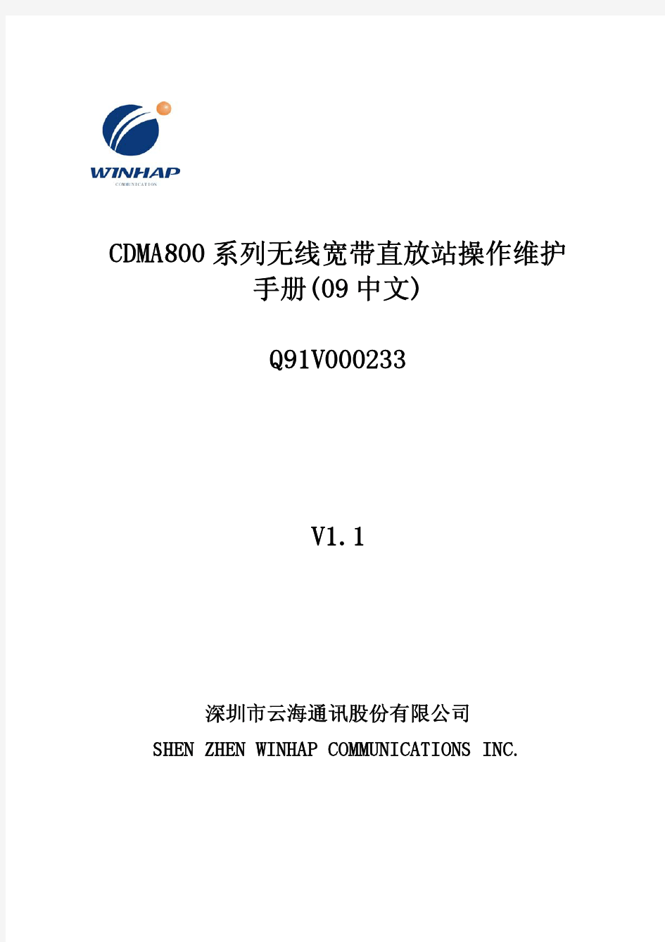 Q91V000233 V1.1 CDMA800系列无线宽带直放站操作维护手册(09中文)