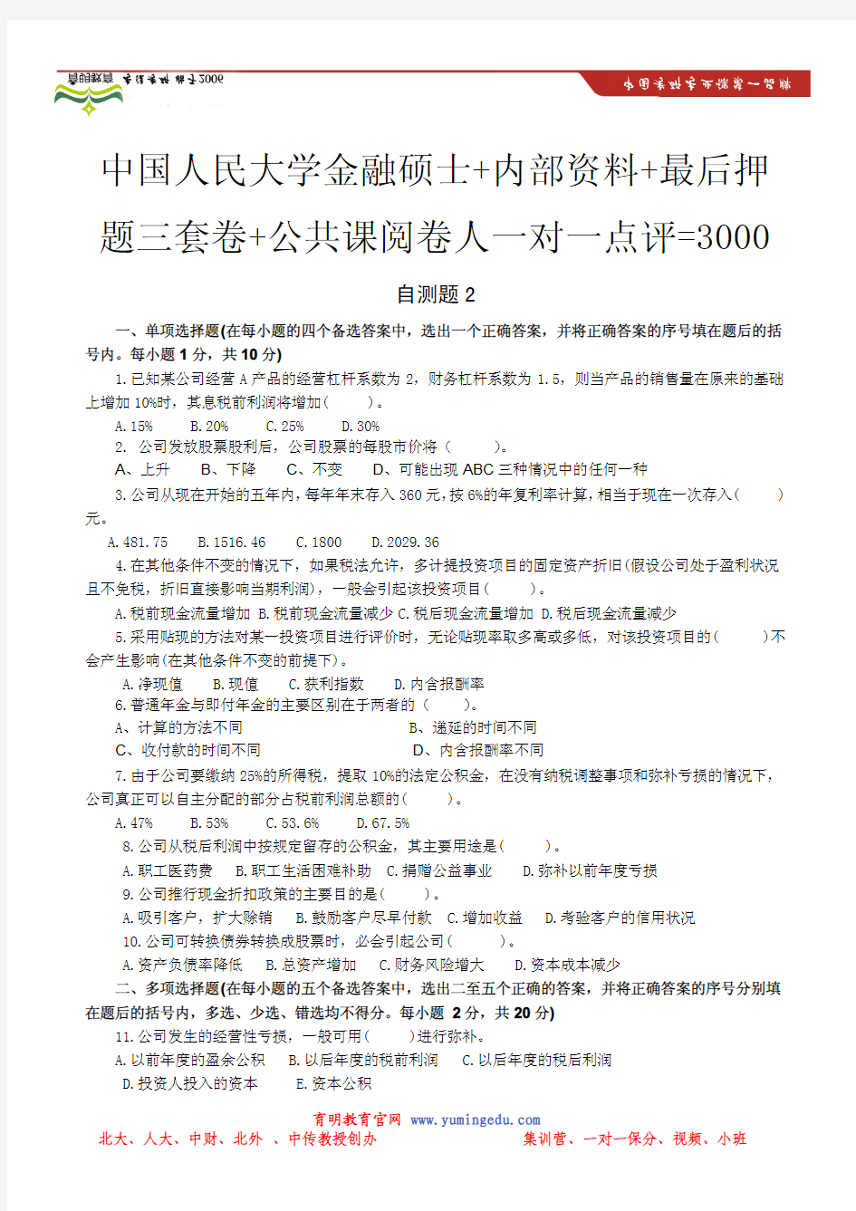 2014中国人民大学431金融学考研必备练习题