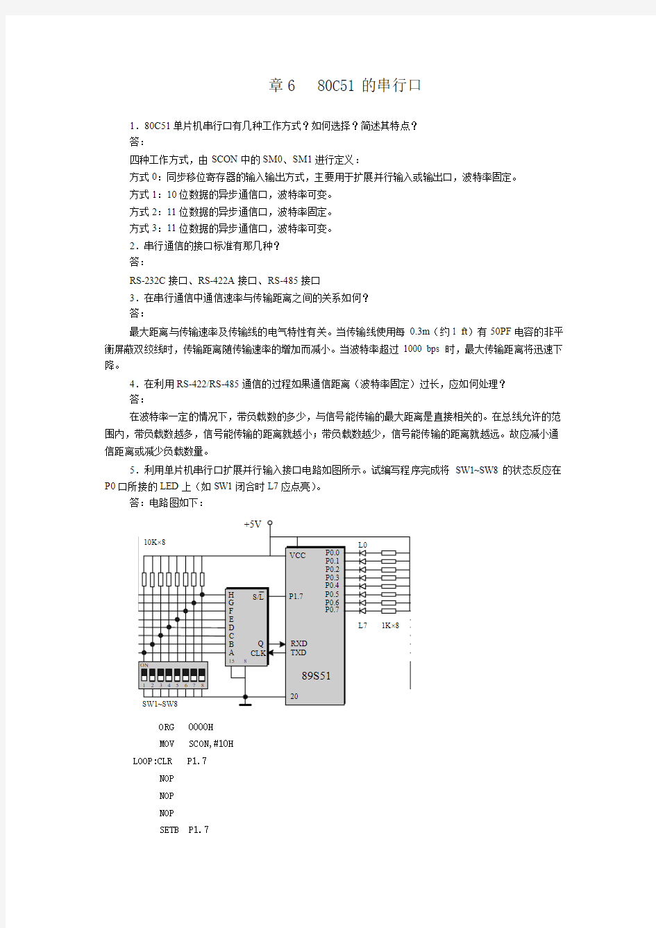 李全利主编第三版单片机第六章答案