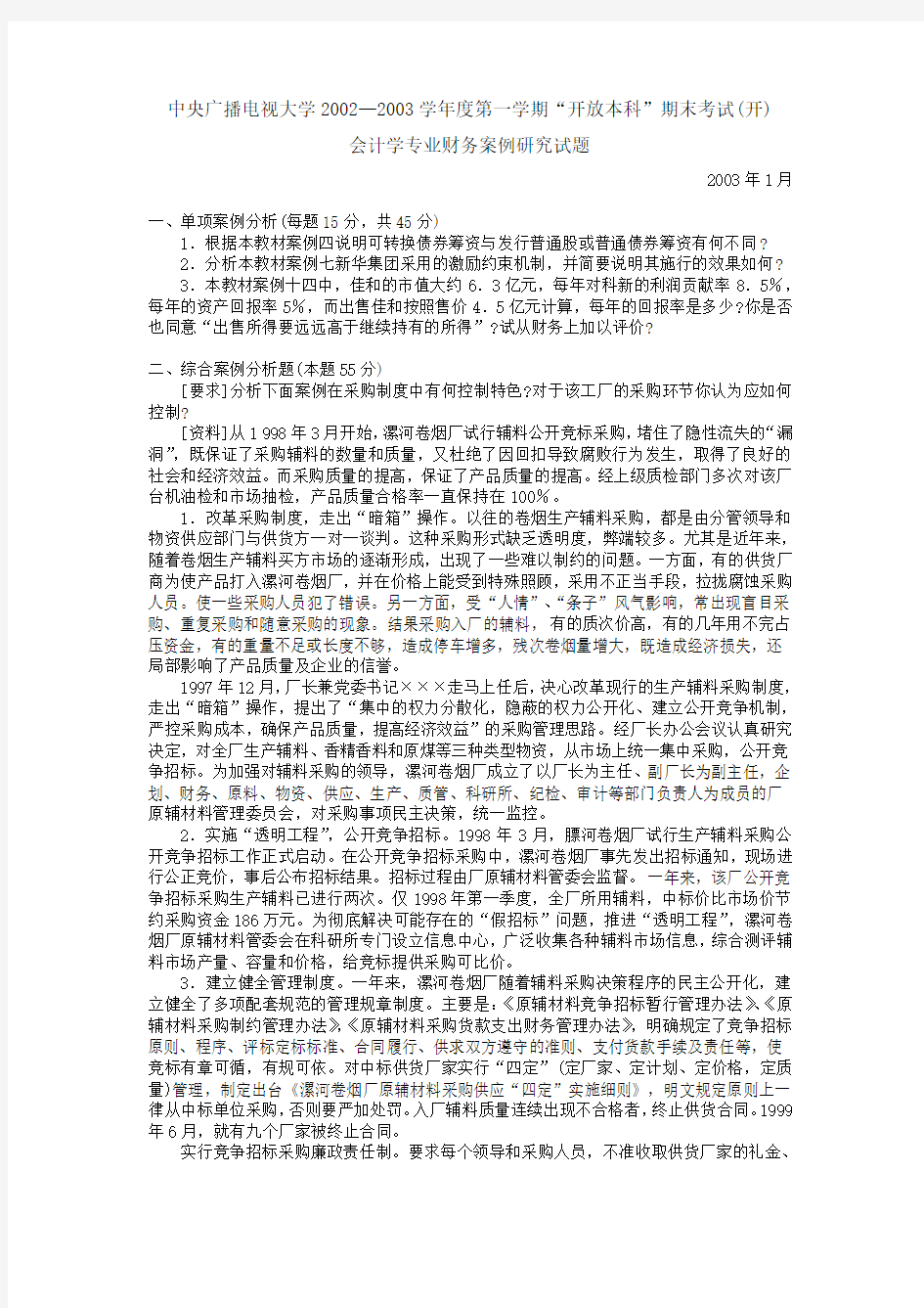 1030中央广播电视大学2002—2003学年度第一学期“开放本科”期末考试(开)财务案例研究试题及答案