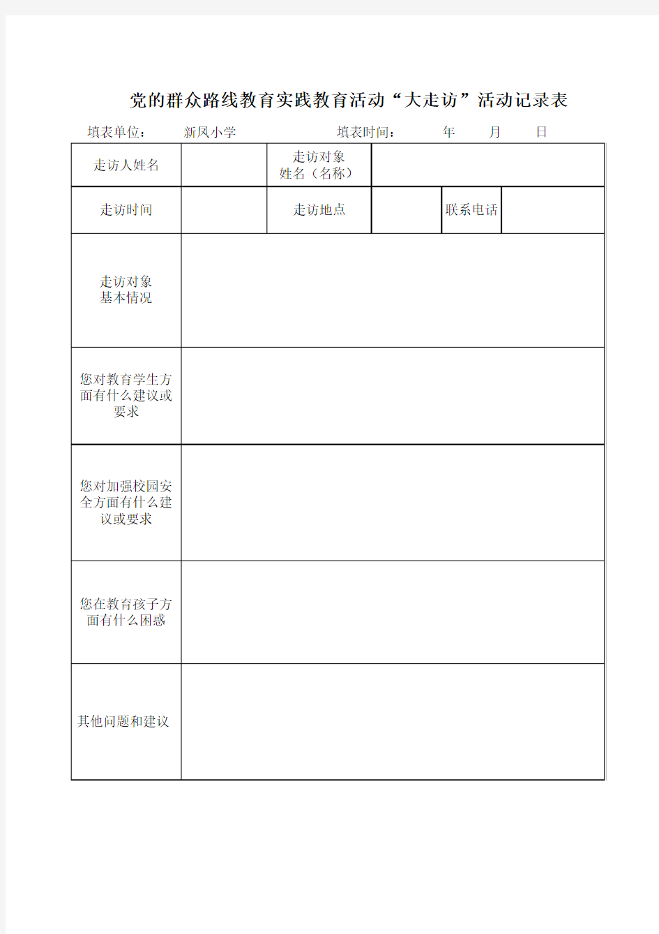 大走访记录表(1)