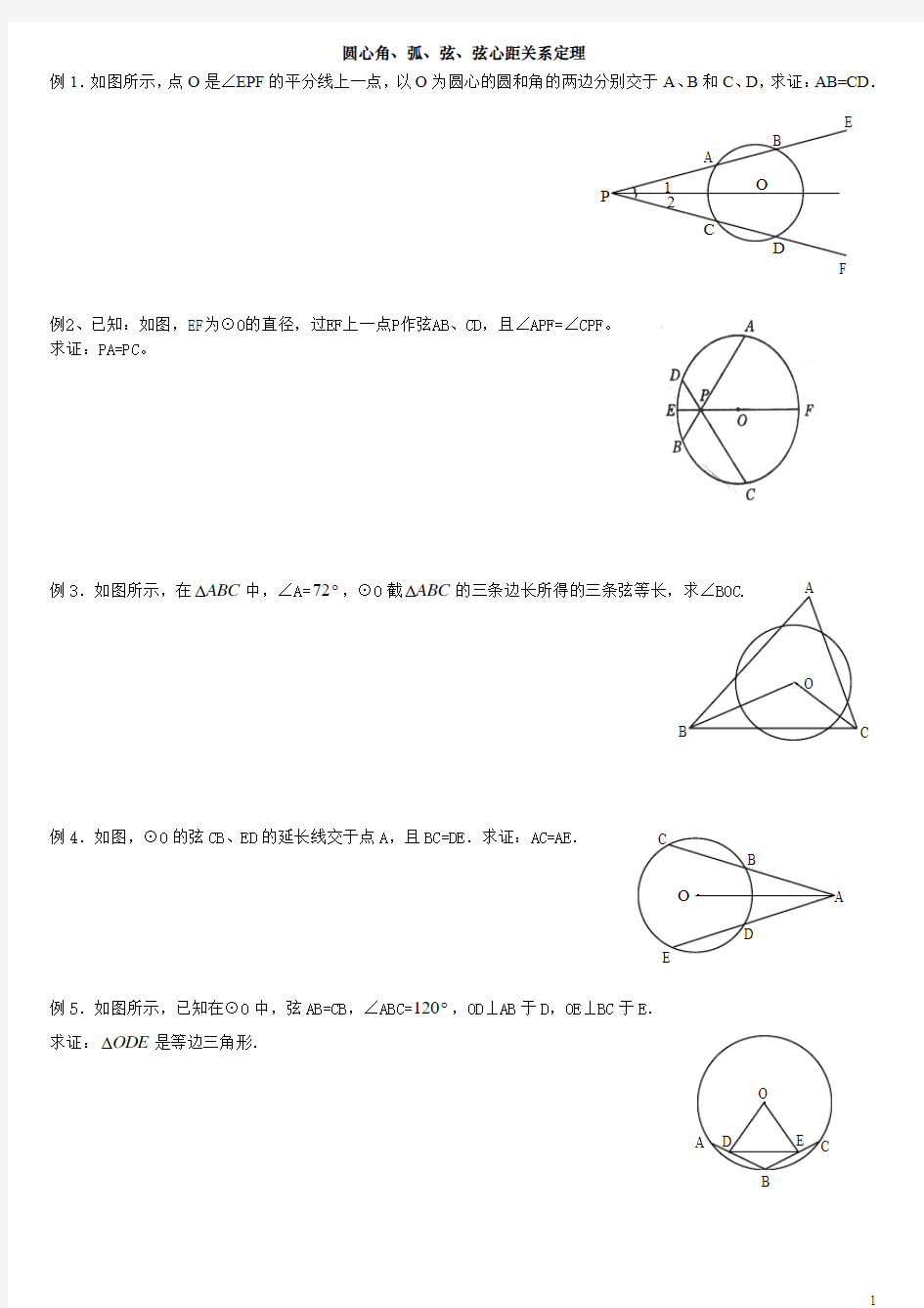 培思数学初三：圆心角、弧、弦、弦心距关系定理