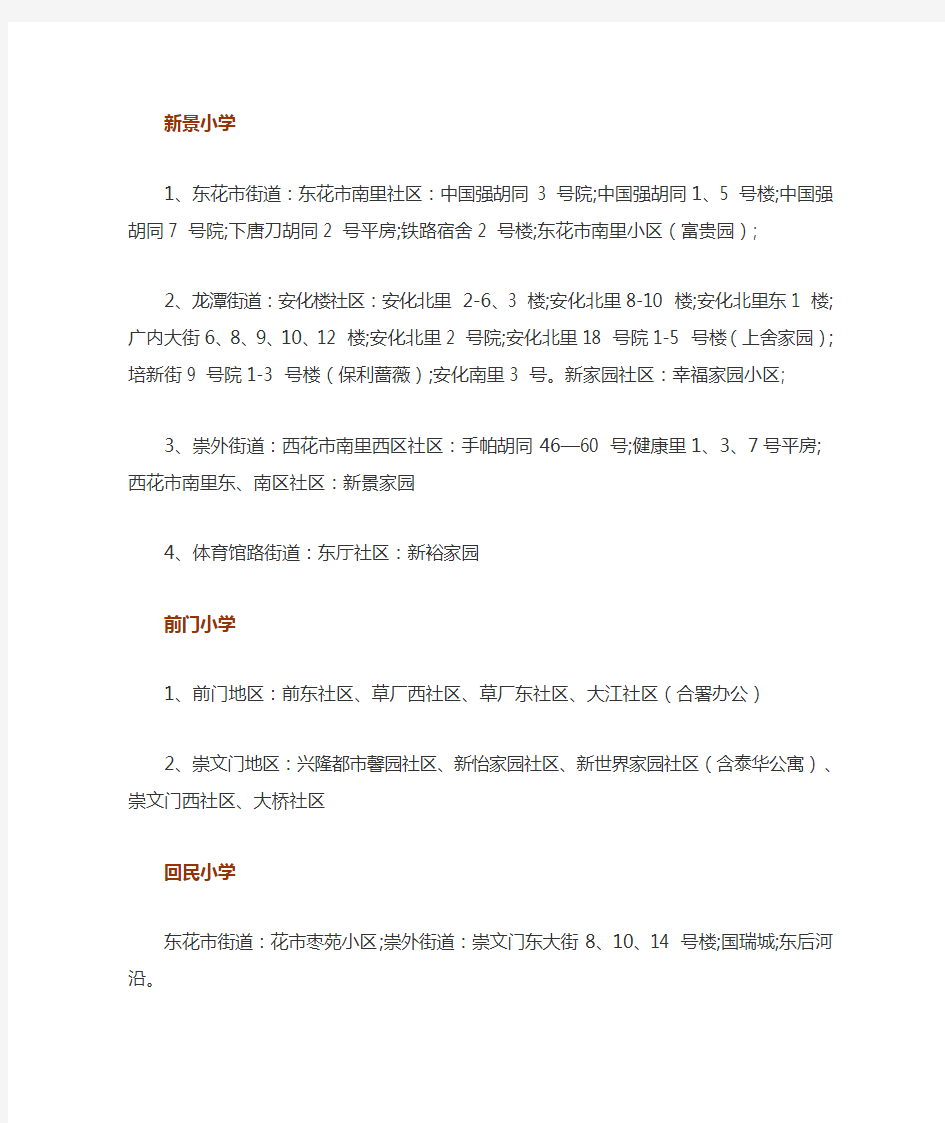 2014北京东城区小学划片一览表