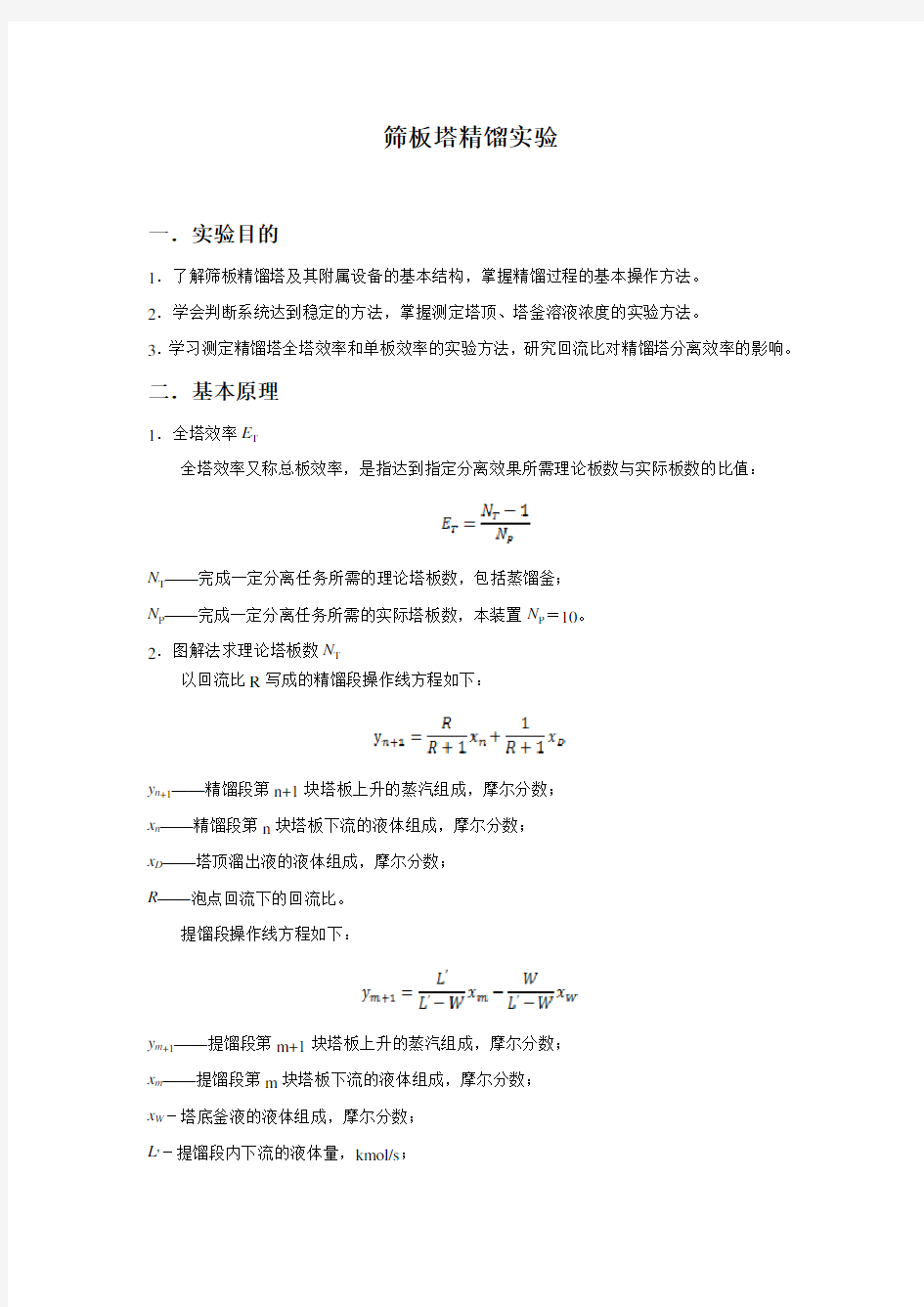 化工原理筛板塔精馏实验报告