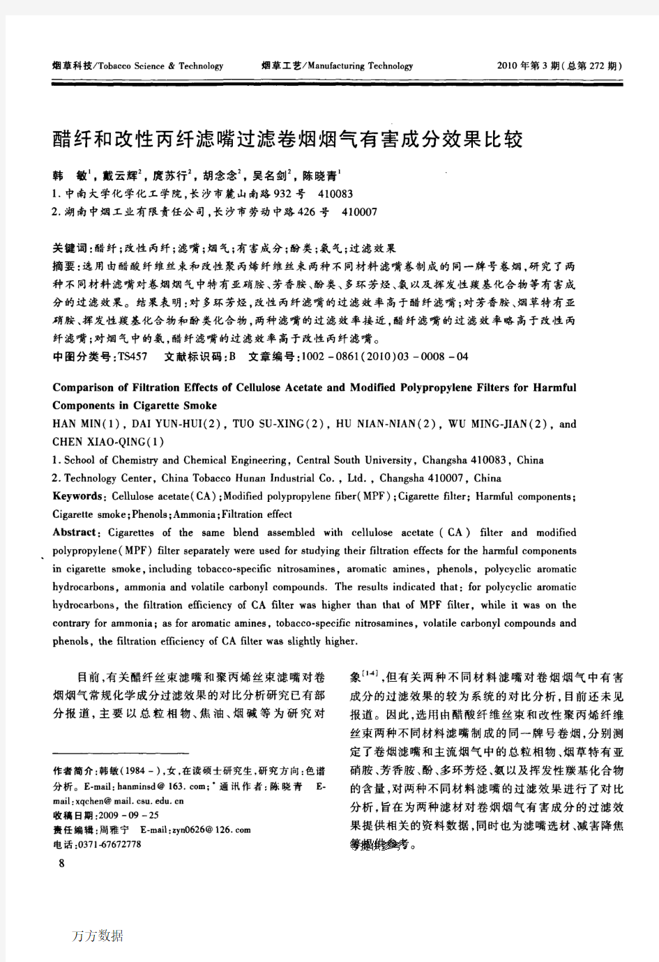 醋纤和改性丙纤滤嘴过滤卷烟烟气有害成分效果比较