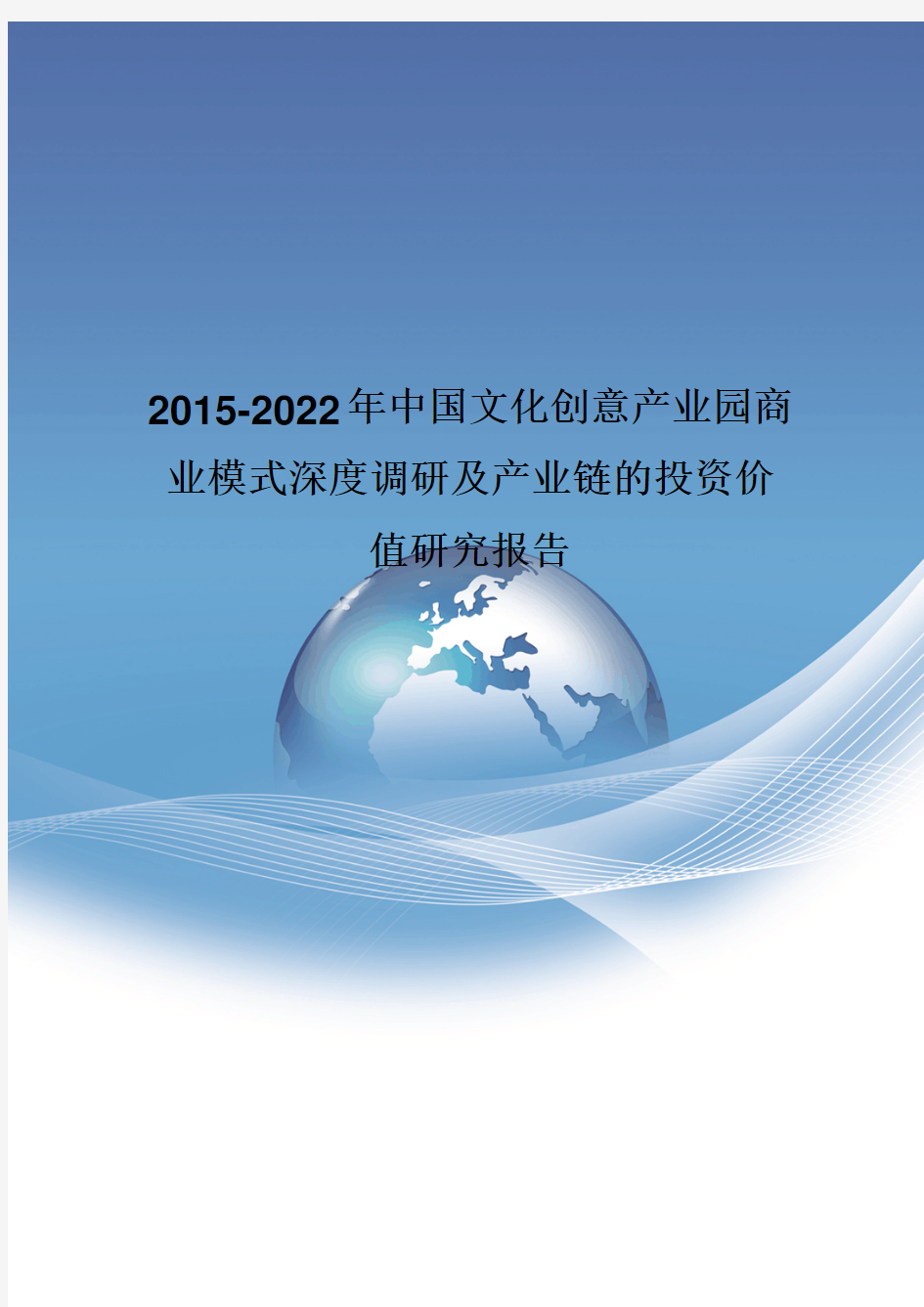 2015-2022年中国文化创意产业园商业模式深度调研报告