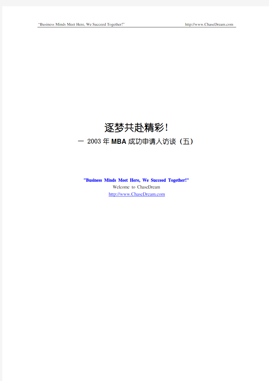 逐梦共赴精彩!—2003年MBA成功申请人访谈(五)