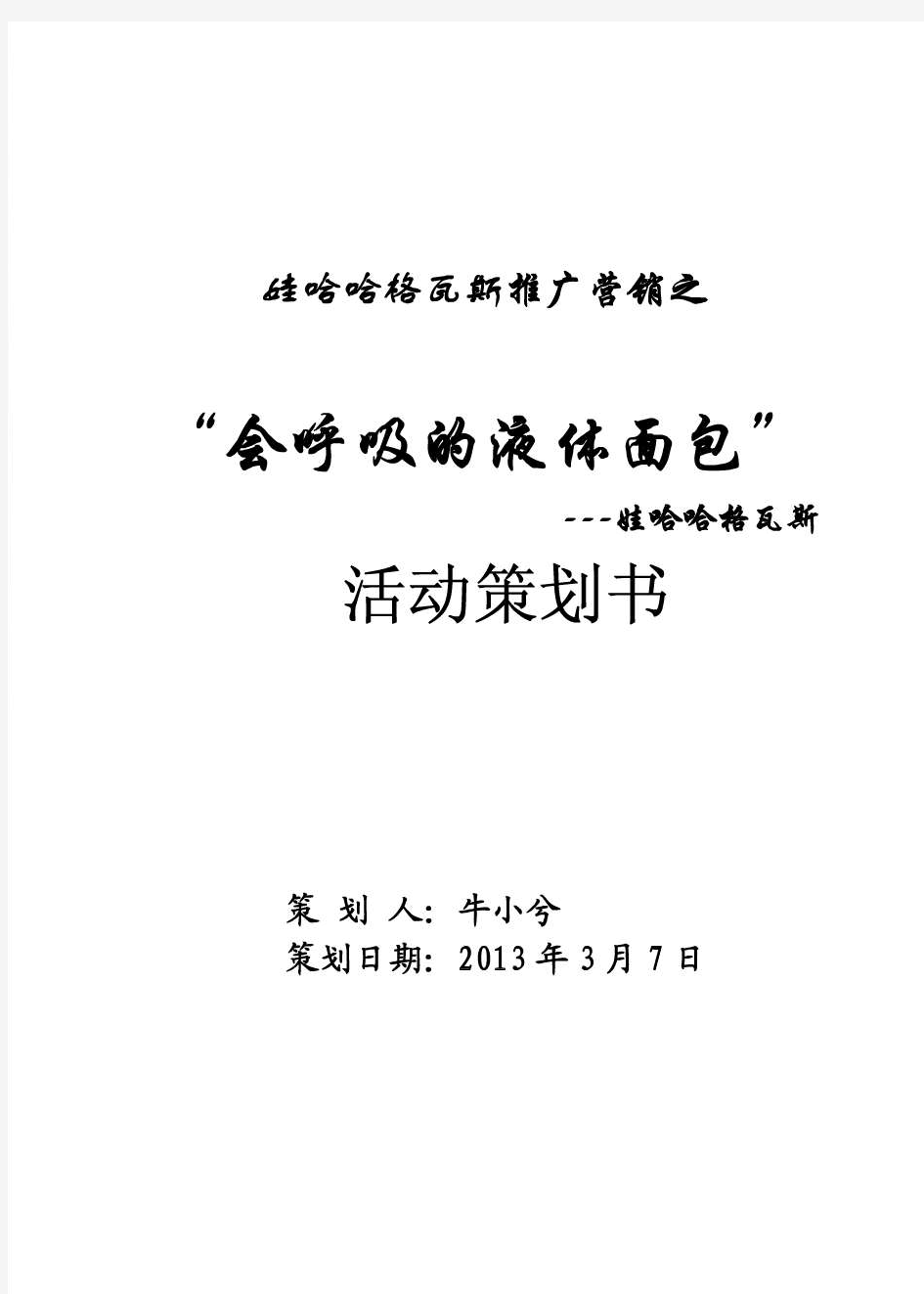 娃哈哈格瓦斯饮料营销策划方案