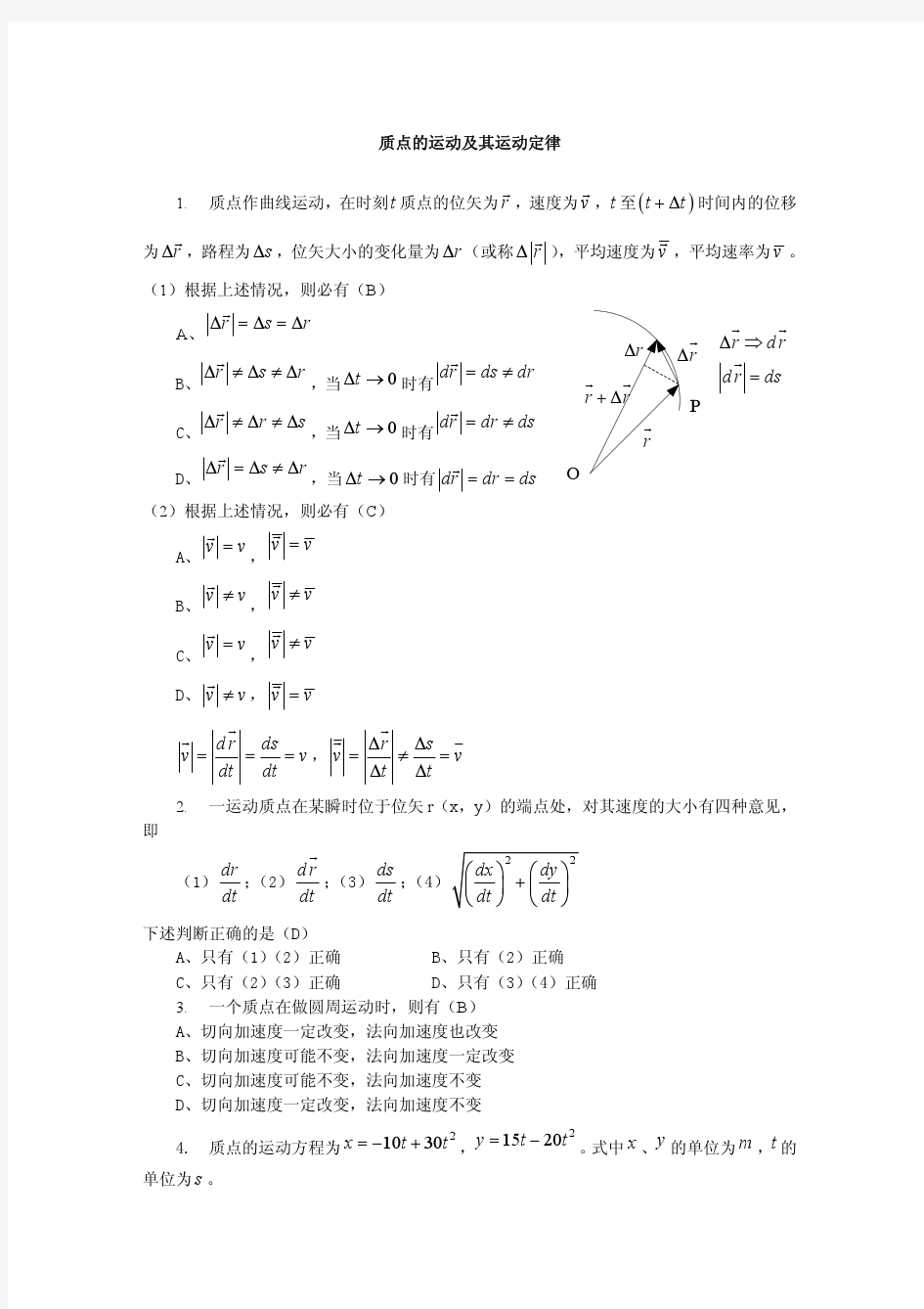 大学物理习题-质点的运动及运动定律