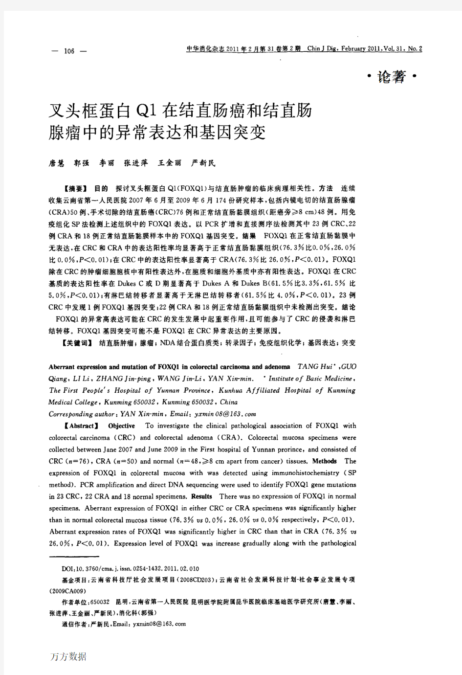 叉头框蛋白Q1在结直肠癌和结直肠腺瘤中的异常表达和基因突变