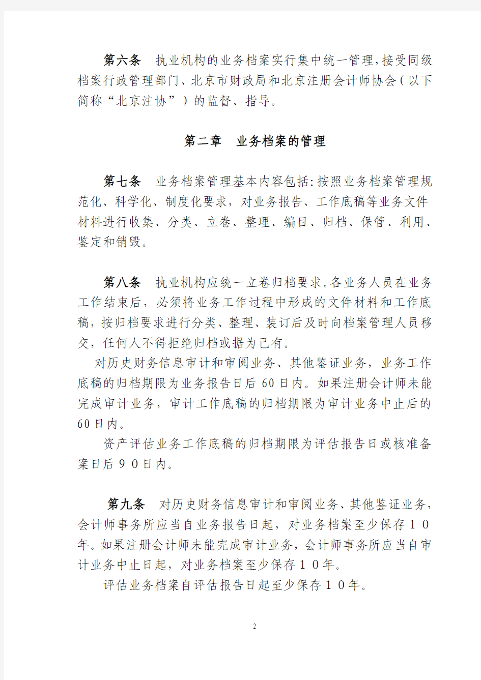 《北京市会计师事务所资产评估