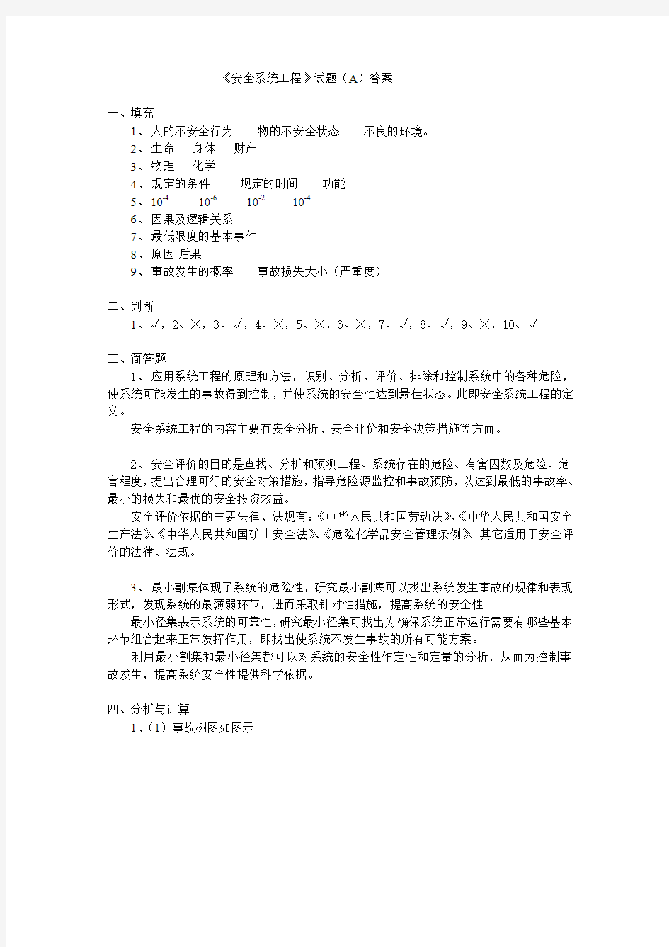 《安全系统工程》试题(A)答案