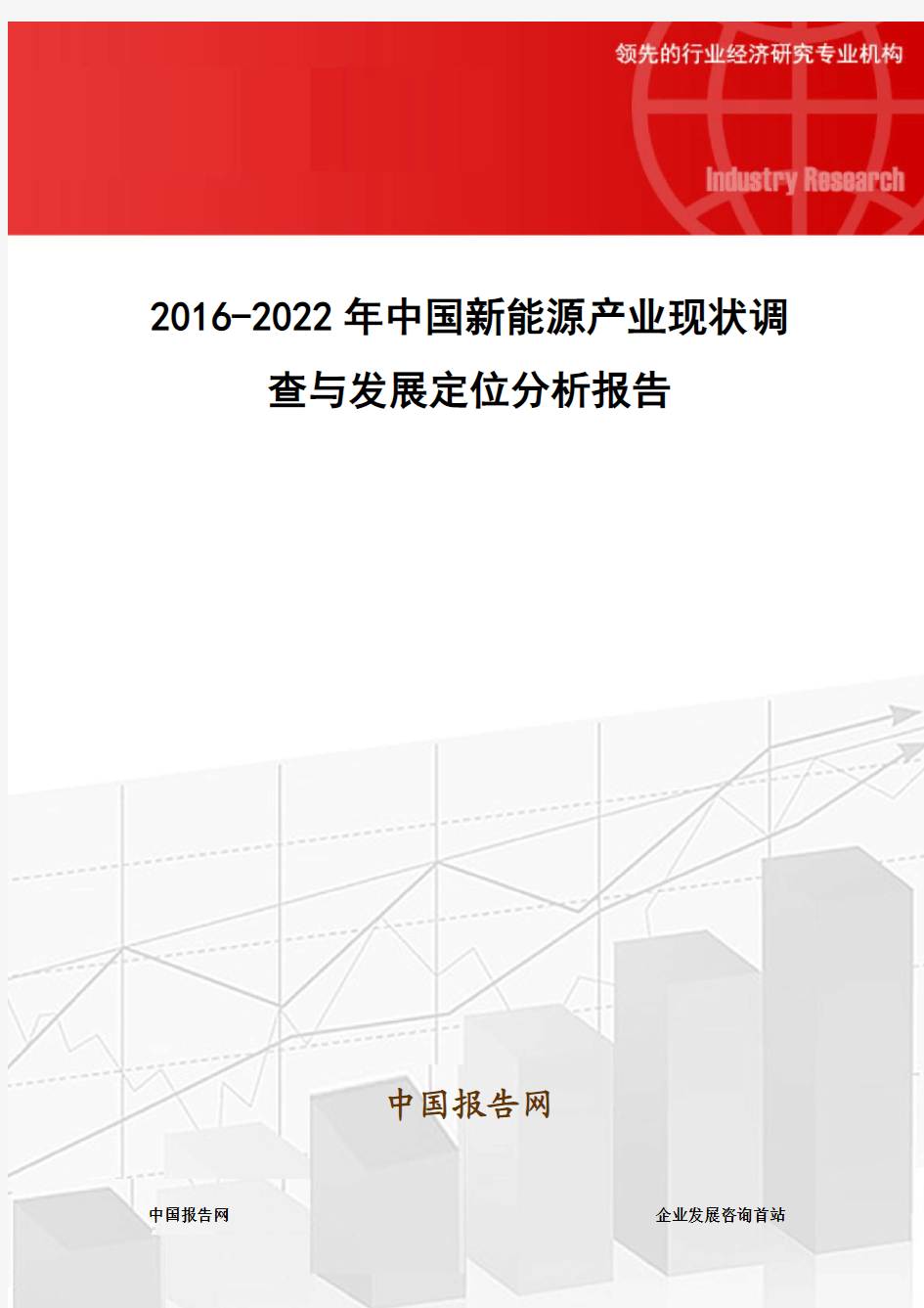 2016-2022年中国新能源产业现状调查与发展定位分析报告