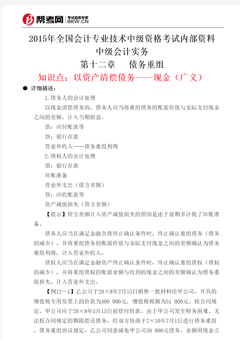 第十二章债务重组-以资产清偿债务——现金(广义)