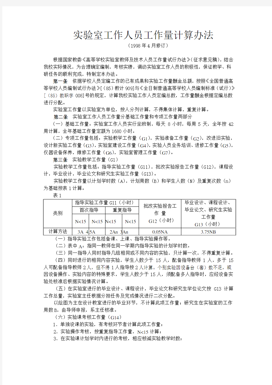 实验室工作人员工作量计算办法