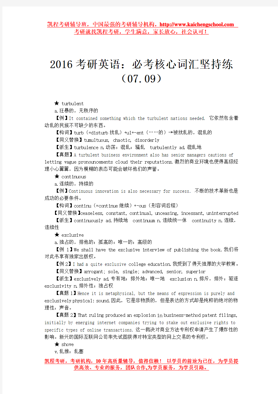 2016考研英语：必考核心词汇坚持练(07.09)