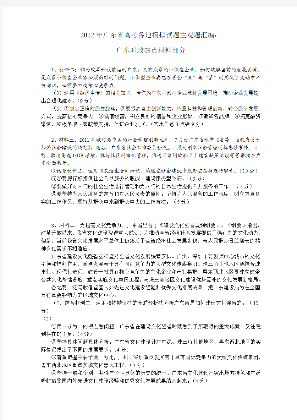 2012年广东省高考各地模拟试题主观题汇编