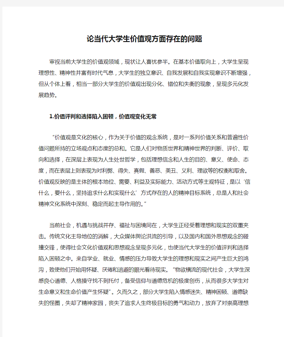 论当代大学生价值观方面存在的问题