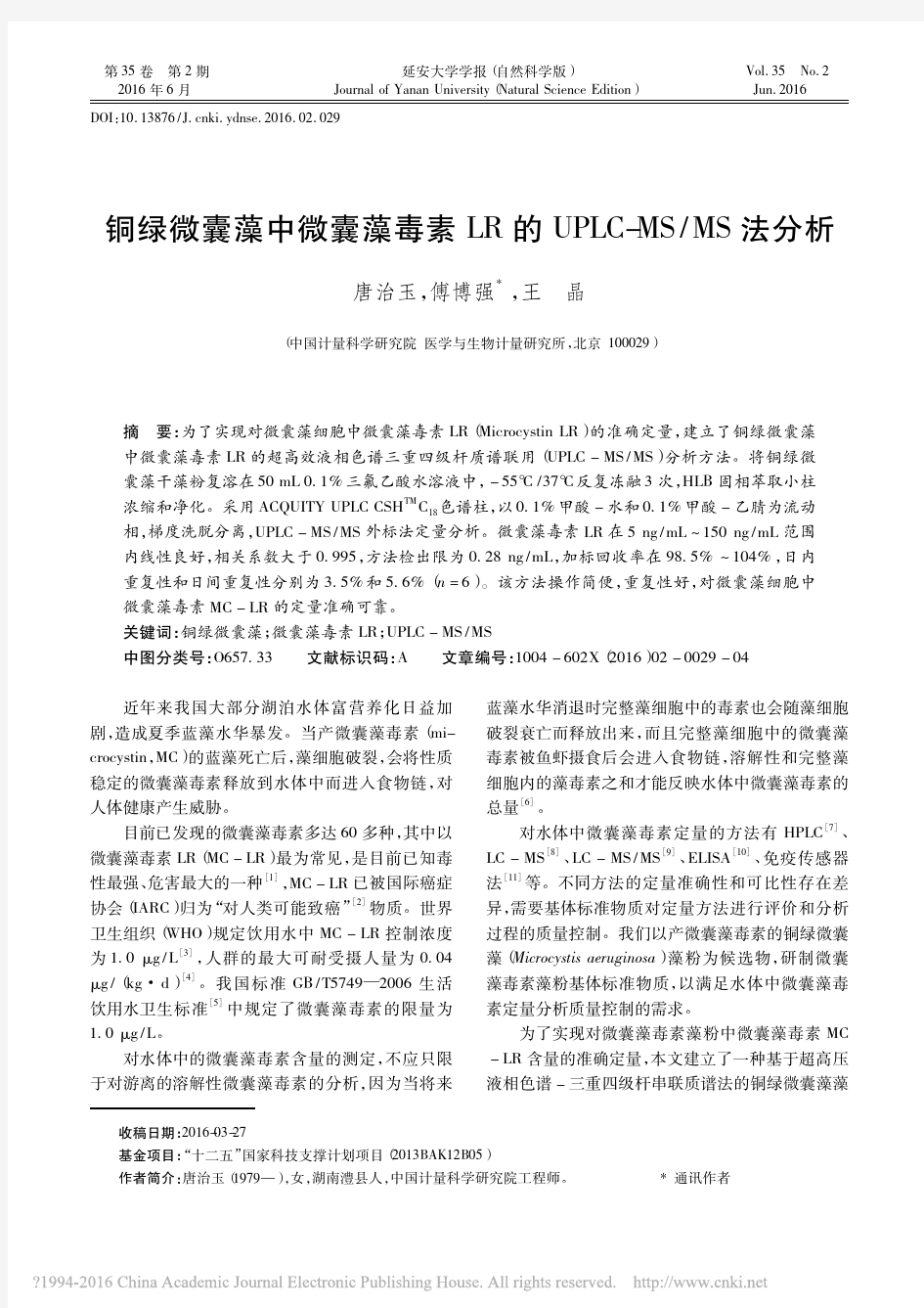 铜绿微囊藻中微囊藻毒素LR的UPLC_MS_MS法分析_唐治玉