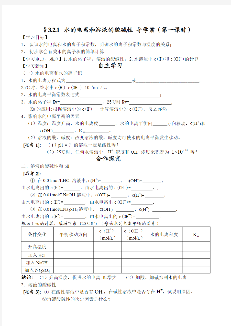 水的电离和溶液的酸碱性导学案