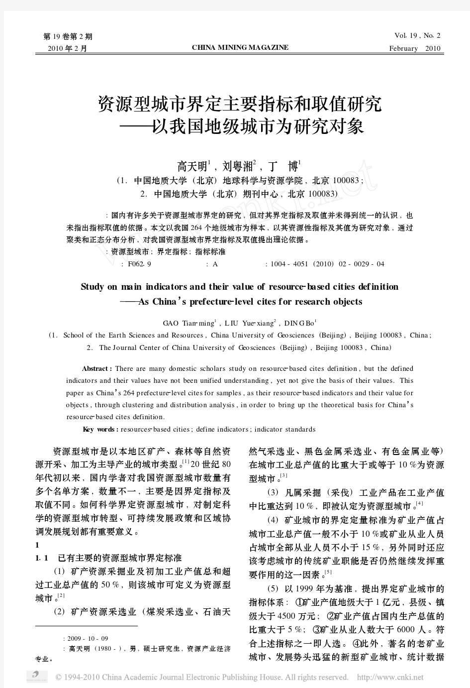 资源型城市界定主要指标和取值研究_以我国地级城市为研究对象