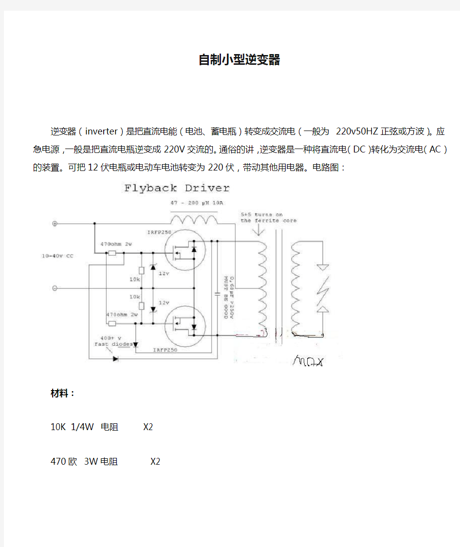 自制小型逆变器