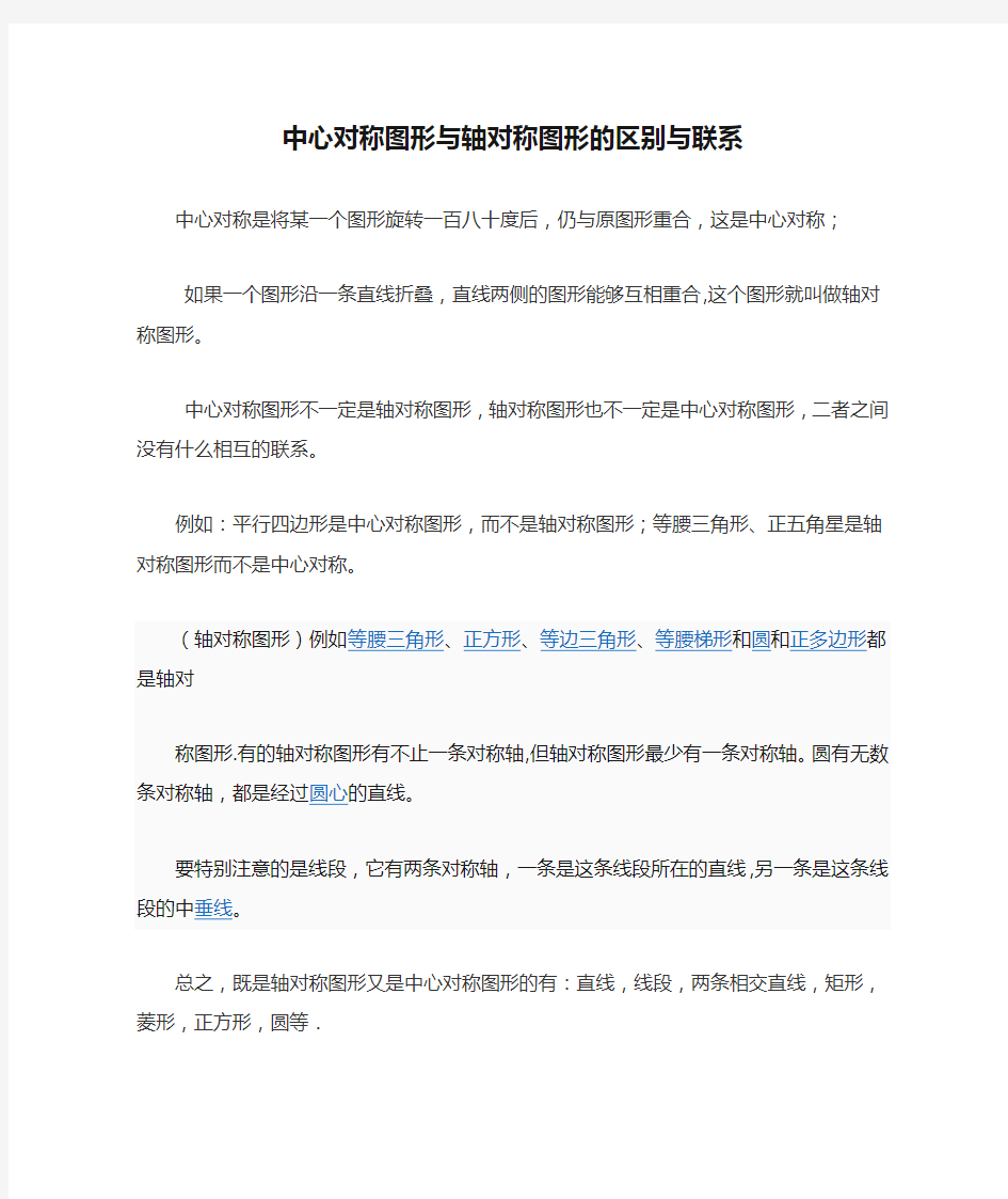 中心对称图形与轴对称图形的区别与联系