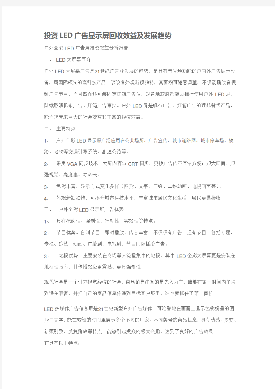 投资LED广告显示屏回收效益及发展趋势