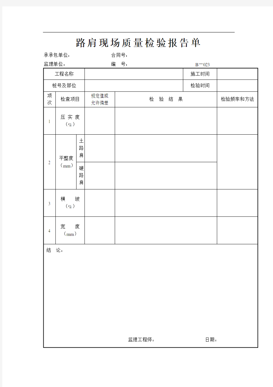 路肩现场质量检验报告单